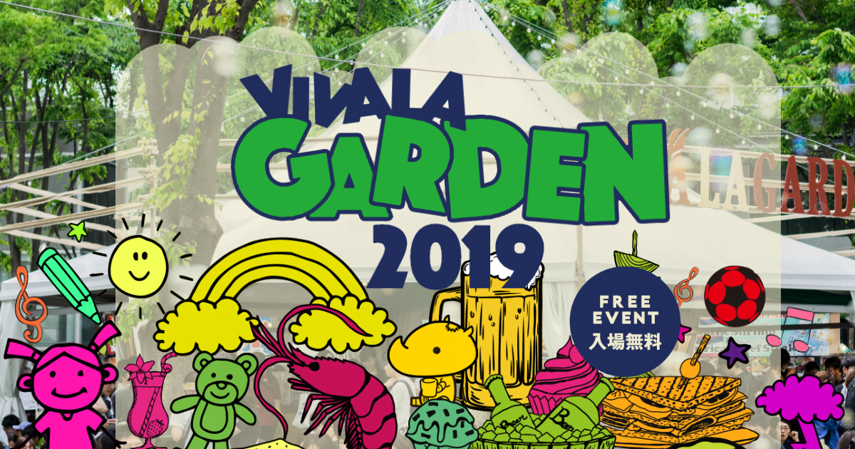 ニュース ｜ VIVA LA GARDEN 2019