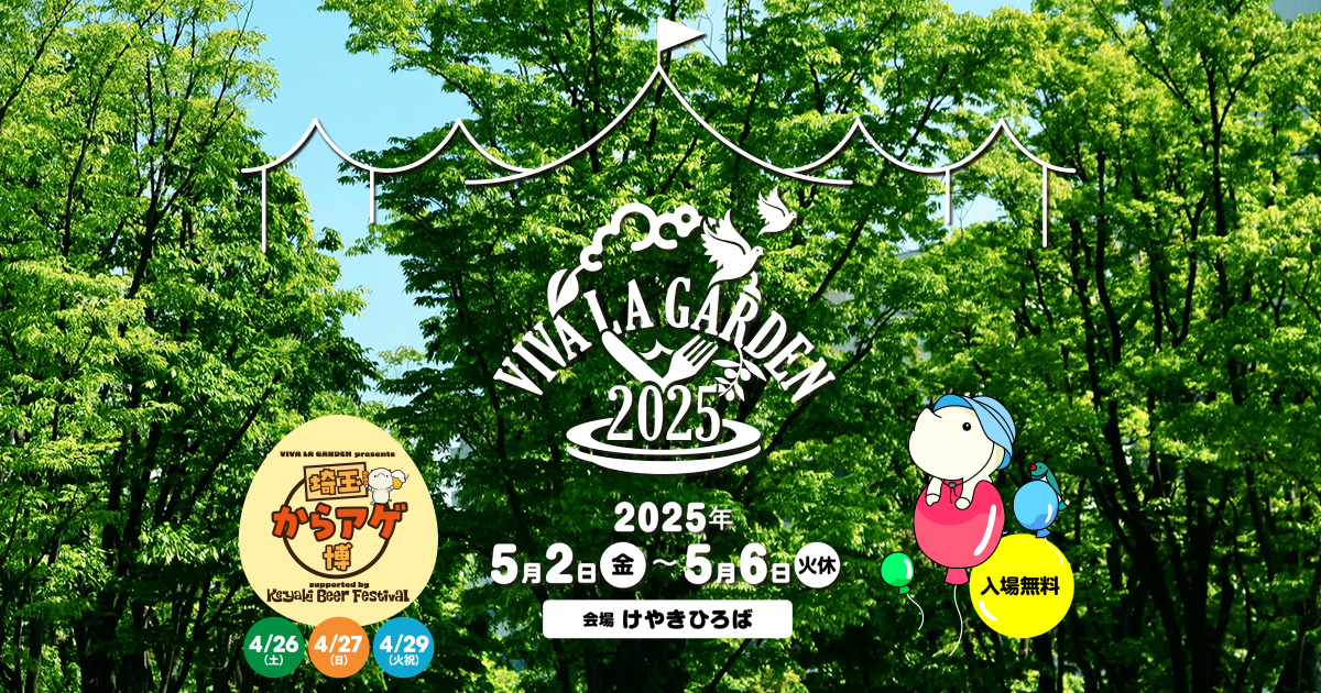 あそビバ｜VIVA LA GARDEN 2025